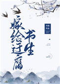 嫁给迂腐书生冬娆小说